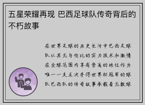 五星荣耀再现 巴西足球队传奇背后的不朽故事