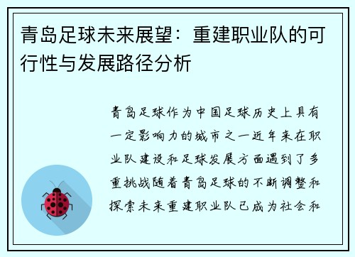 青岛足球未来展望：重建职业队的可行性与发展路径分析