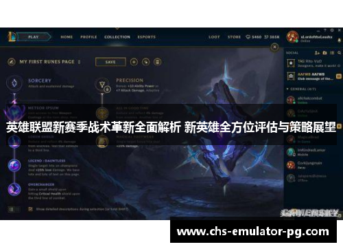 英雄联盟新赛季战术革新全面解析 新英雄全方位评估与策略展望