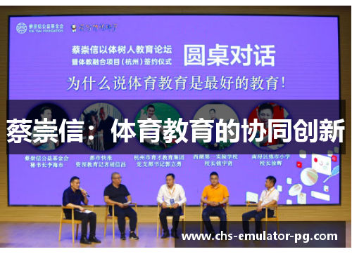 蔡崇信：体育教育的协同创新