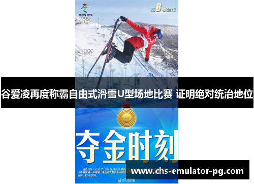 谷爱凌再度称霸自由式滑雪U型场地比赛 证明绝对统治地位