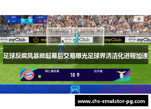 足球反腐风暴掀起幕后交易曝光足球界清洁化进程加速 足球反腐风暴掀起幕后交易曝光足球界清洁化进程加速