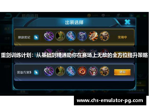 重剑训练计划:从基础到精通助你在赛场上无敌的全方位提升策略 重剑训练计划:从基础到精通助你在赛场上无敌的全方位提升策略