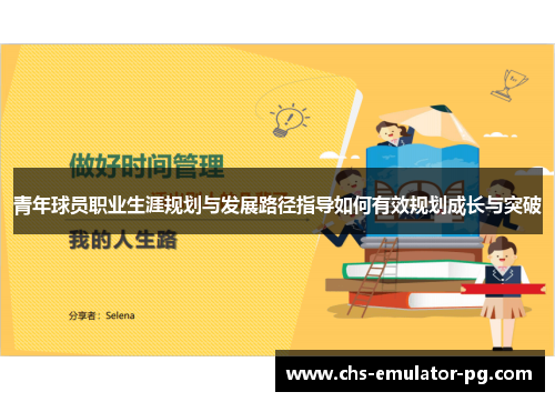 青年球员职业生涯规划与发展路径指导如何有效规划成长与突破