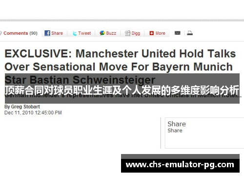 顶薪合同对球员职业生涯及个人发展的多维度影响分析