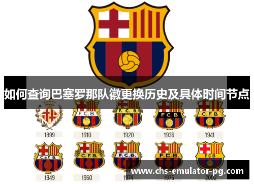如何查询巴塞罗那队徽更换历史及具体时间节点