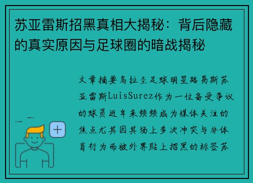 苏亚雷斯招黑真相大揭秘：背后隐藏的真实原因与足球圈的暗战揭秘