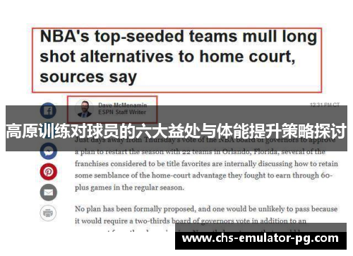 高原训练对球员的六大益处与体能提升策略探讨