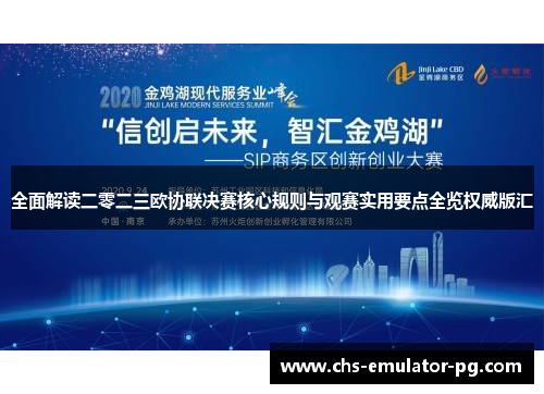 全面解读二零二三欧协联决赛核心规则与观赛实用要点全览权威版汇 全面解读二零二三欧协联决赛核心规则与观赛实用要点全览权威版汇