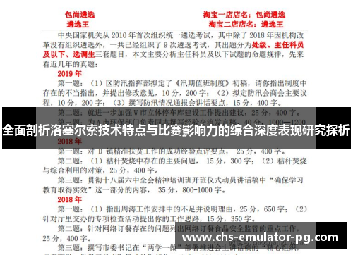 全面剖析洛塞尔索技术特点与比赛影响力的综合深度表现研究探析 全面剖析洛塞尔索技术特点与比赛影响力的综合深度表现研究探析