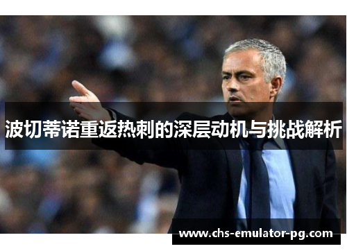 波切蒂诺重返热刺的深层动机与挑战解析 波切蒂诺重返热刺的深层动机与挑战解析