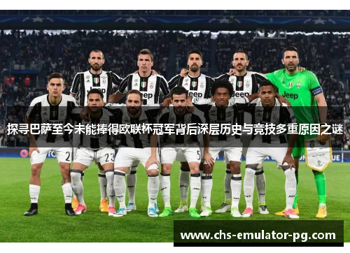 探寻巴萨至今未能捧得欧联杯冠军背后深层历史与竞技多重原因之谜 探寻巴萨至今未能捧得欧联杯冠军背后深层历史与竞技多重原因之谜