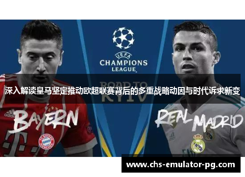 深入解读皇马坚定推动欧超联赛背后的多重战略动因与时代诉求新变 深入解读皇马坚定推动欧超联赛背后的多重战略动因与时代诉求新变