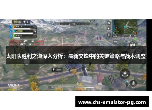 太阳队胜利之道深入分析:最新交锋中的关键策略与战术调整 太阳队胜利之道深入分析:最新交锋中的关键策略与战术调整