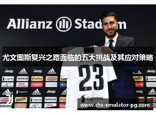 尤文图斯复兴之路面临的五大挑战及其应对策略