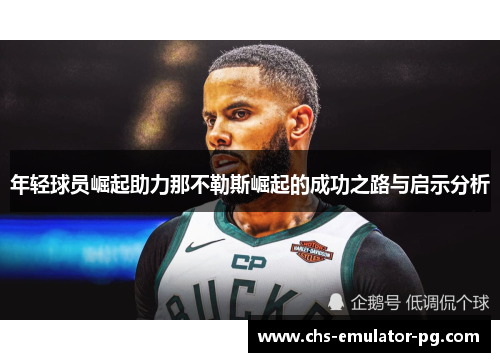 年轻球员崛起助力那不勒斯崛起的成功之路与启示分析