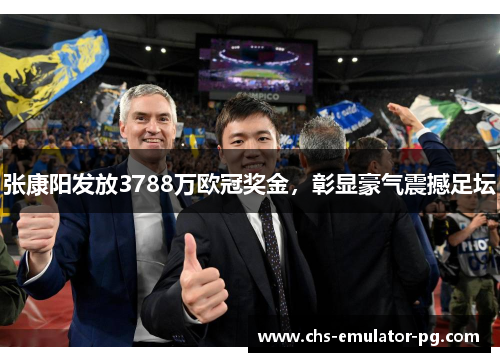 张康阳发放3788万欧冠奖金，彰显豪气震撼足坛