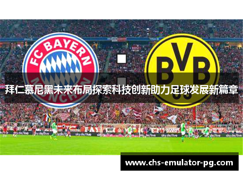 拜仁慕尼黑未来布局探索科技创新助力足球发展新篇章