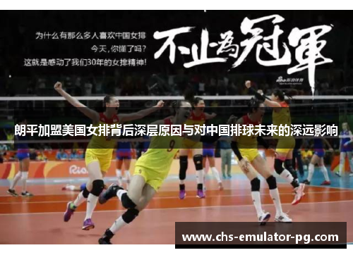 朗平加盟美国女排背后深层原因与对中国排球未来的深远影响