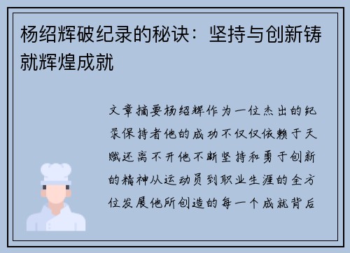 杨绍辉破纪录的秘诀：坚持与创新铸就辉煌成就
