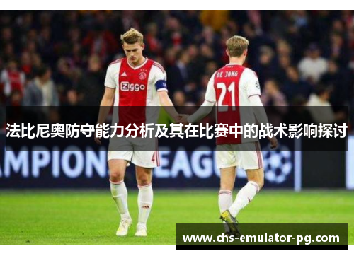 法比尼奥防守能力分析及其在比赛中的战术影响探讨