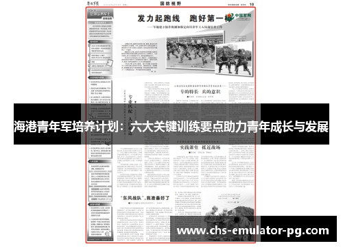 海港青年军培养计划：六大关键训练要点助力青年成长与发展