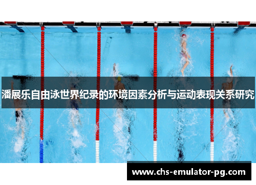 潘展乐自由泳世界纪录的环境因素分析与运动表现关系研究