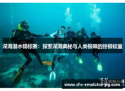 深海潜水锦标赛：探索深海奥秘与人类极限的终极较量