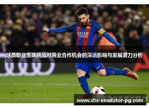 球员职业生涯挑战对商业合作机会的深远影响与发展潜力分析
