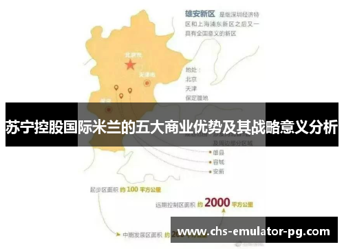 苏宁控股国际米兰的五大商业优势及其战略意义分析 苏宁控股国际米兰的五大商业优势及其战略意义分析
