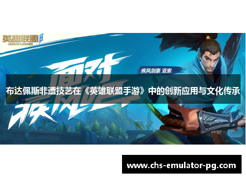 布达佩斯非遗技艺在《英雄联盟手游》中的创新应用与文化传承