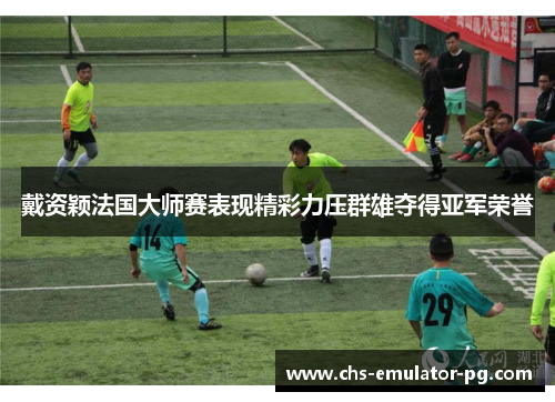 戴资颖法国大师赛表现精彩力压群雄夺得亚军荣誉