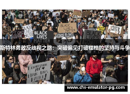 斯特林勇敢反歧视之路：突破偏见打破桎梏的坚持与斗争