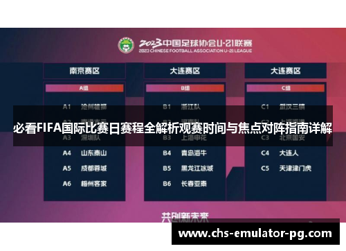 必看FIFA国际比赛日赛程全解析观赛时间与焦点对阵指南详解