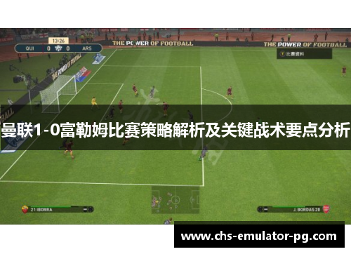 曼联1-0富勒姆比赛策略解析及关键战术要点分析