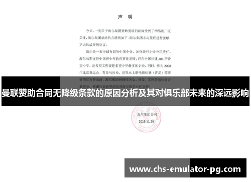 曼联赞助合同无降级条款的原因分析及其对俱乐部未来的深远影响