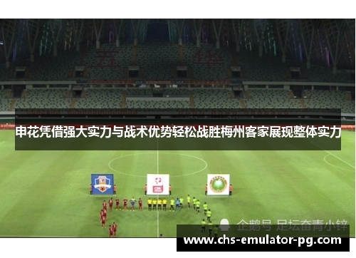 申花凭借强大实力与战术优势轻松战胜梅州客家展现整体实力