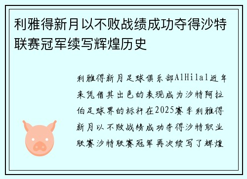 利雅得新月以不败战绩成功夺得沙特联赛冠军续写辉煌历史
