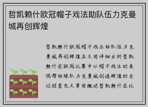 哲凯赖什欧冠帽子戏法助队伍力克曼城再创辉煌