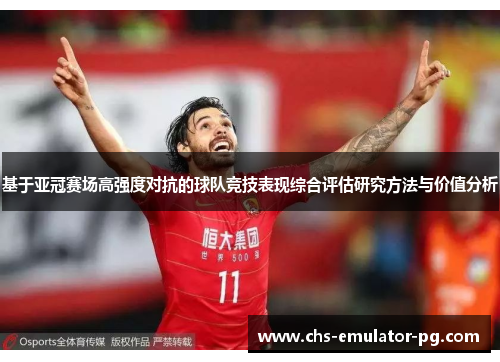 基于亚冠赛场高强度对抗的球队竞技表现综合评估研究方法与价值分析