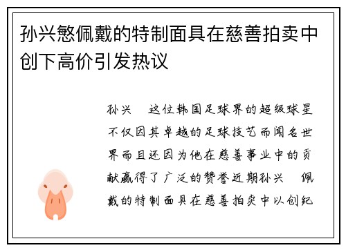 孙兴慜佩戴的特制面具在慈善拍卖中创下高价引发热议