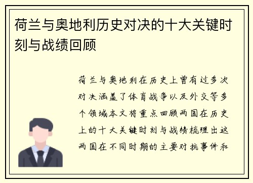 荷兰与奥地利历史对决的十大关键时刻与战绩回顾