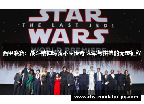 西甲联赛：战斗精神铸就不屈传奇 荣耀与拼搏的无畏征程