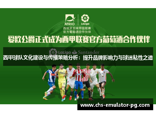 西甲球队文化建设与传播策略分析：提升品牌影响力与球迷粘性之道