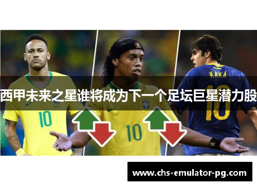 西甲未来之星谁将成为下一个足坛巨星潜力股