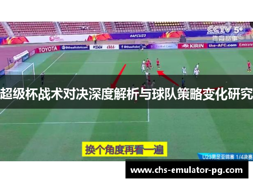 超级杯战术对决深度解析与球队策略变化研究