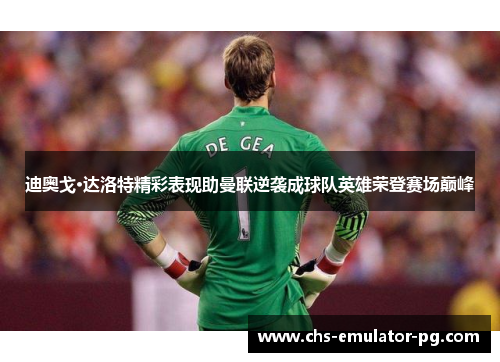 迪奥戈·达洛特精彩表现助曼联逆袭成球队英雄荣登赛场巅峰