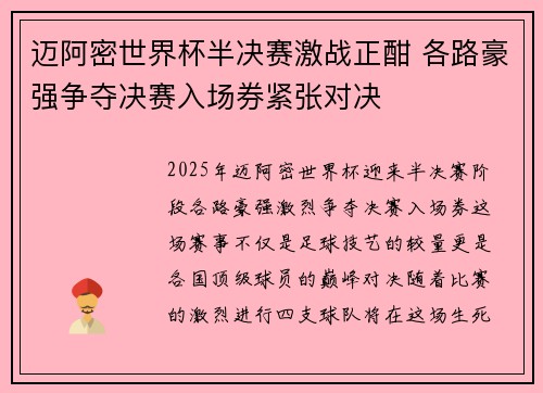 迈阿密世界杯半决赛激战正酣 各路豪强争夺决赛入场券紧张对决