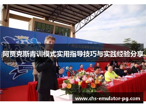 阿贾克斯青训模式实用指导技巧与实践经验分享