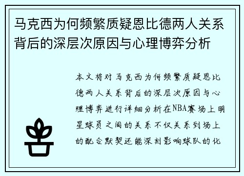 马克西为何频繁质疑恩比德两人关系背后的深层次原因与心理博弈分析